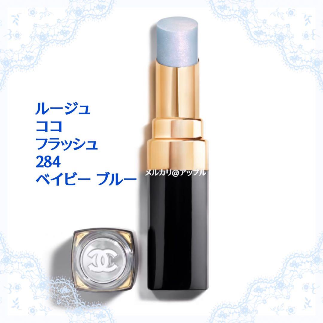 新品未開封★CHANELシャネル　ルージュココフラッシュ 284 ベイビーブルー
