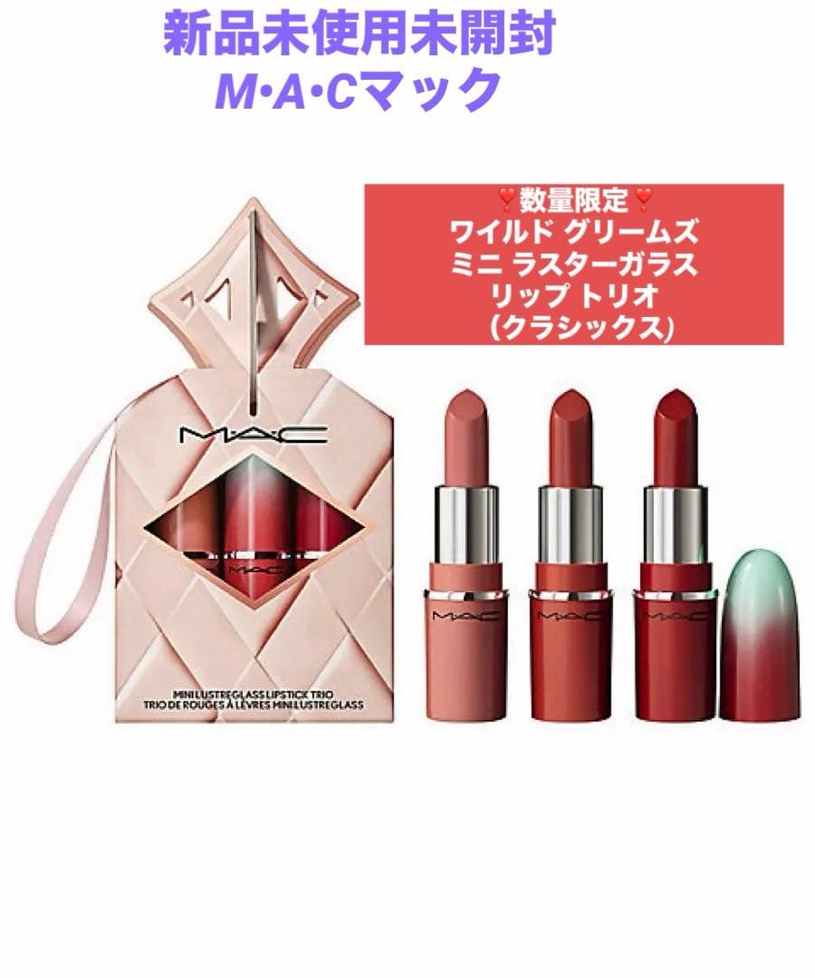 ❗️値下げ中❗️M•A•Cワイルド グリームズ ミニ ラスターガラスリップ トリオ