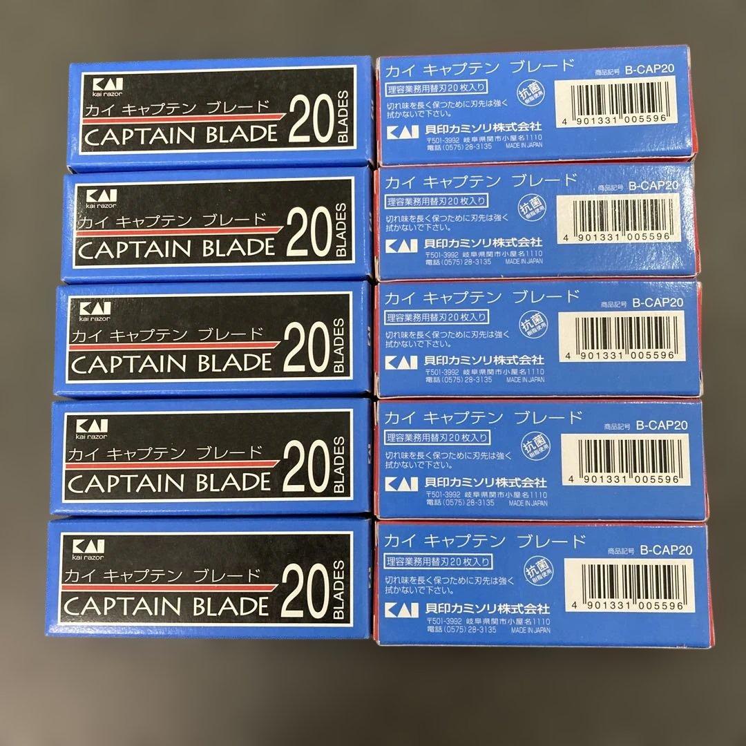 KAI CAPTAIN BLADE 替え刃 20枚入り 10個セット 貝印替刃