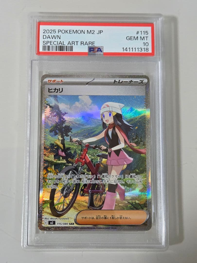 ヒカリ　SAR　PSA10　m2