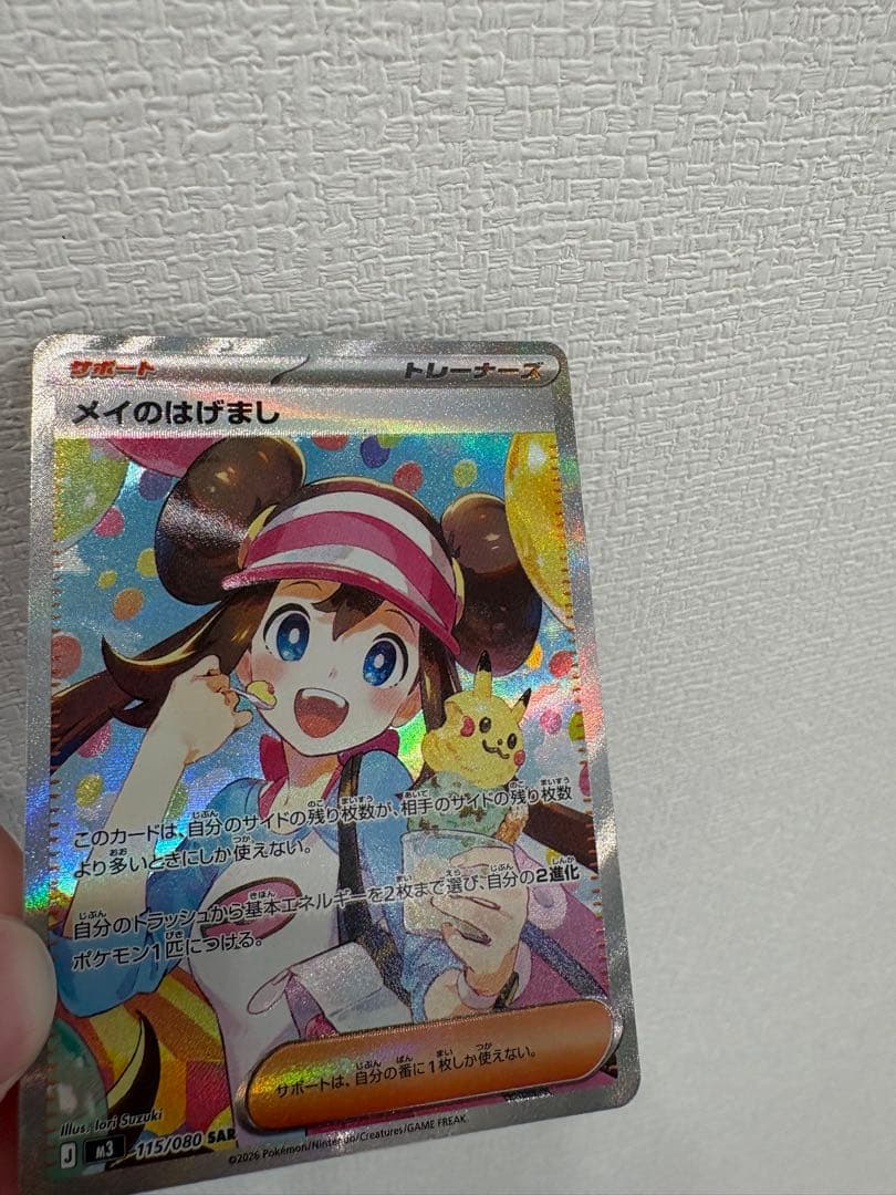 ★美品★未使用★ポケモンカード メイのはげまし 115/080 SAR