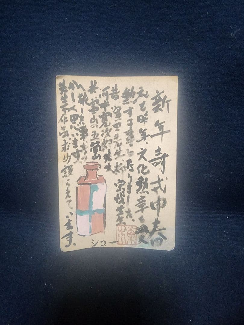 棟方志功 ～ 濱田庄司氏 宛て 昭和46年 年賀エンタイア