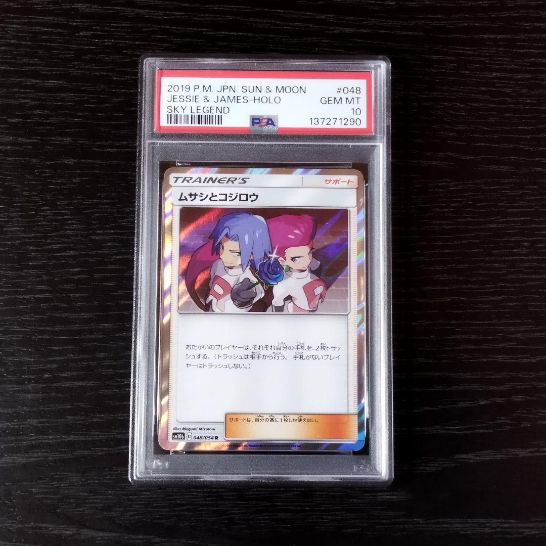 PSA10 ムサシとコジロウ スカイレジェンド SM ポケモン ポケカ
