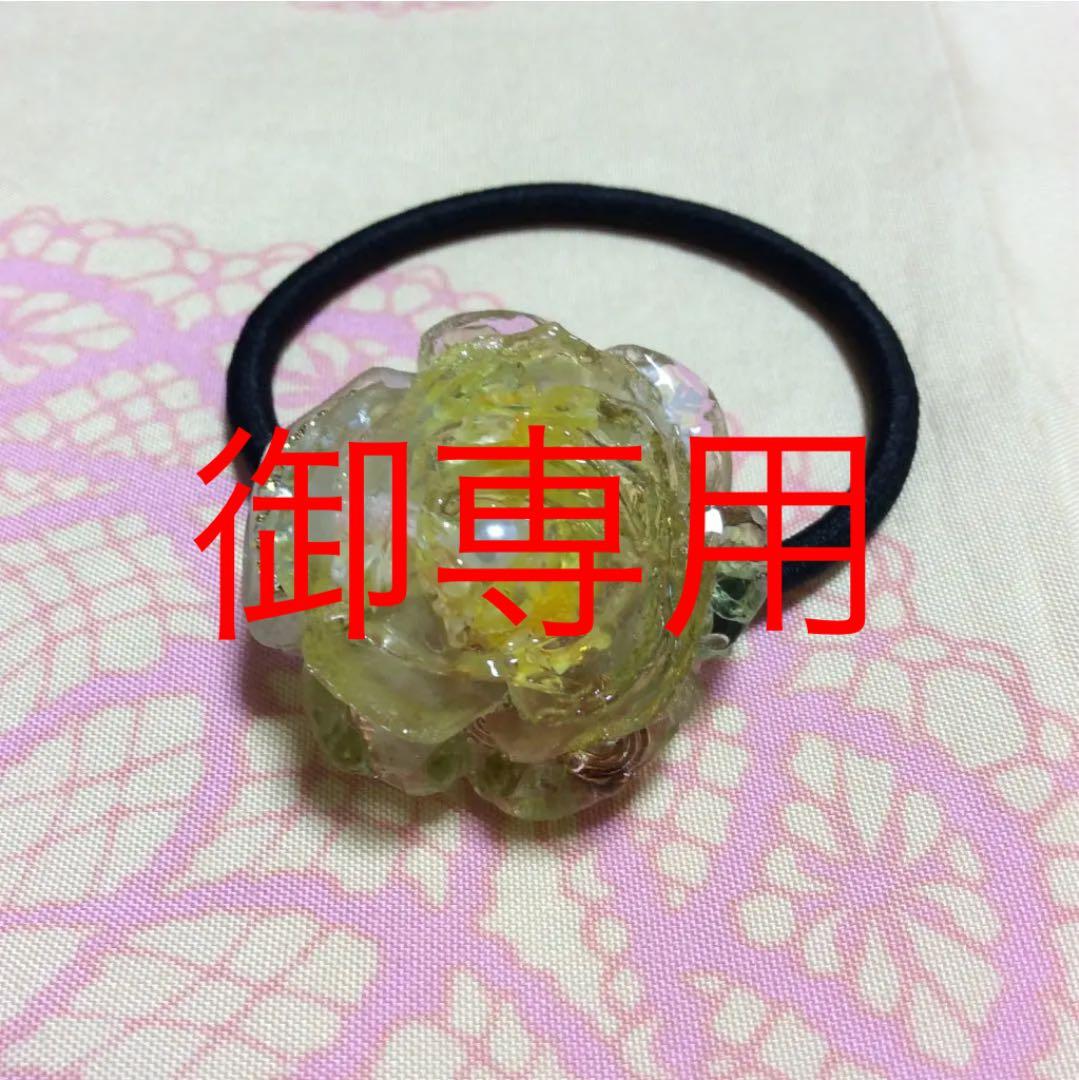 あっき~様御専用♪金運アップ・心身癒し、薔薇ヘアゴム