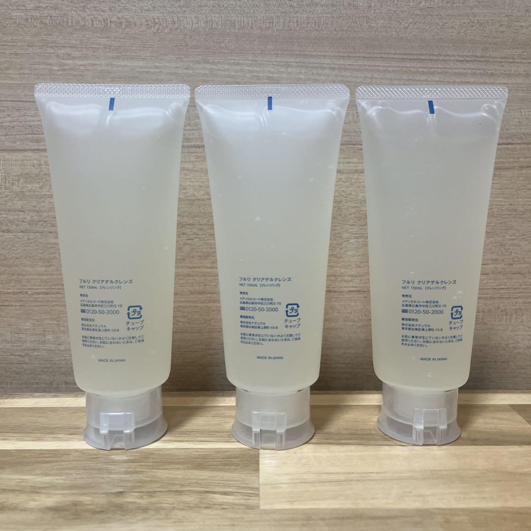 フルリ クリアゲルクレンズ【3本セット】
