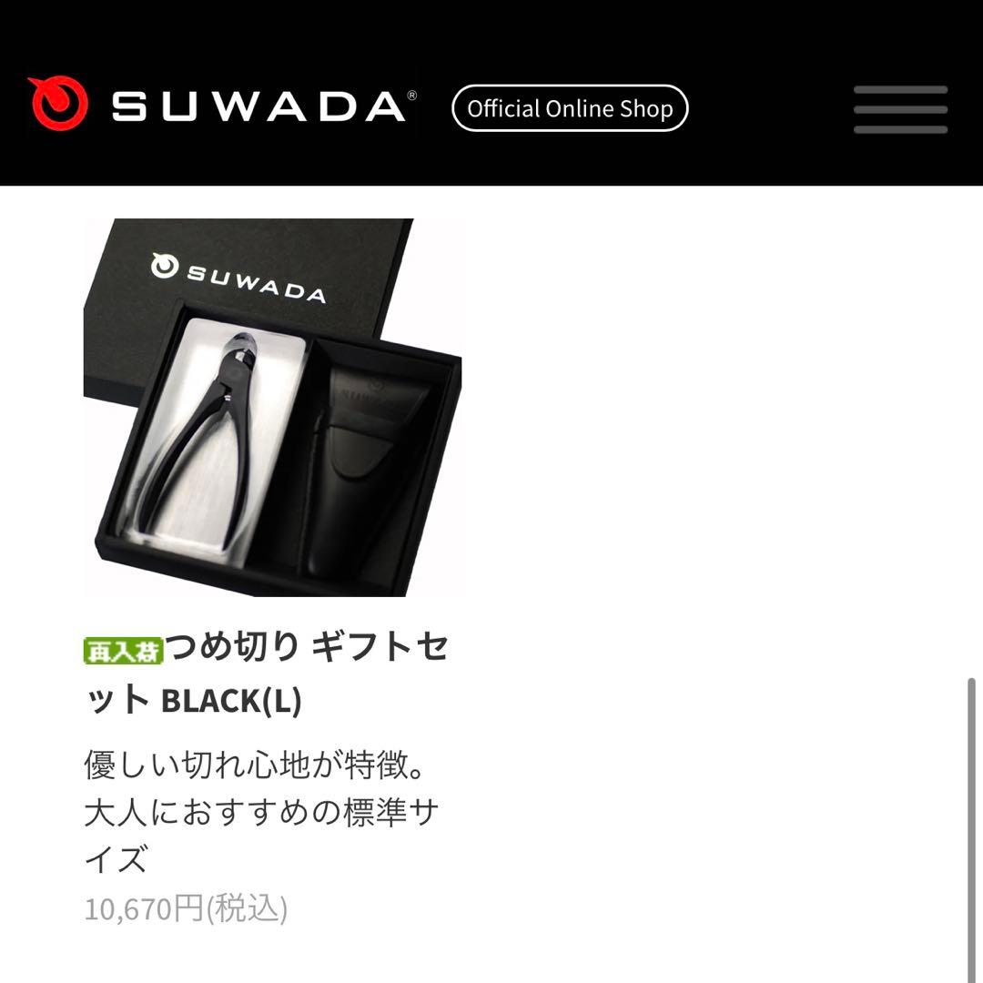 新品【SUWADA】ケース付き爪切り ブラック Lサイズ ■送料無料