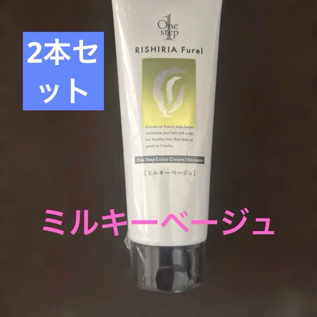 RISHIRIA Furel Shampoo ミルキーベージュ　　2本セット