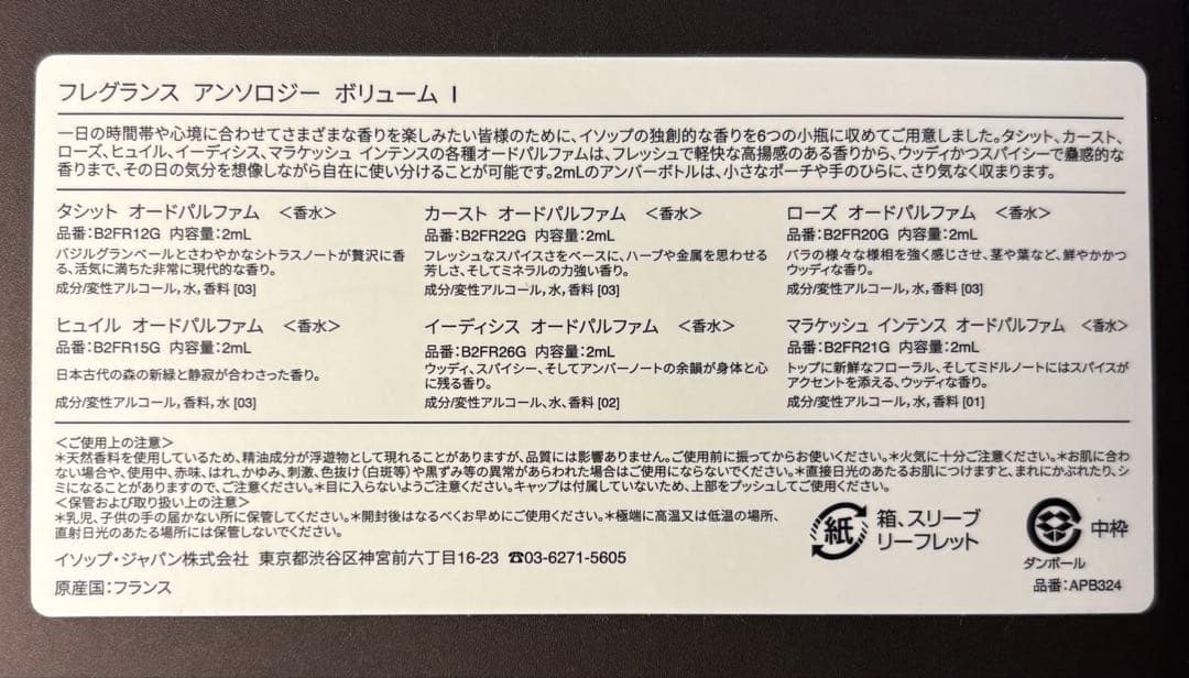 イソップ アンソロジー ボリューム Ⅰ 袋付・オルナームエット付 6種類