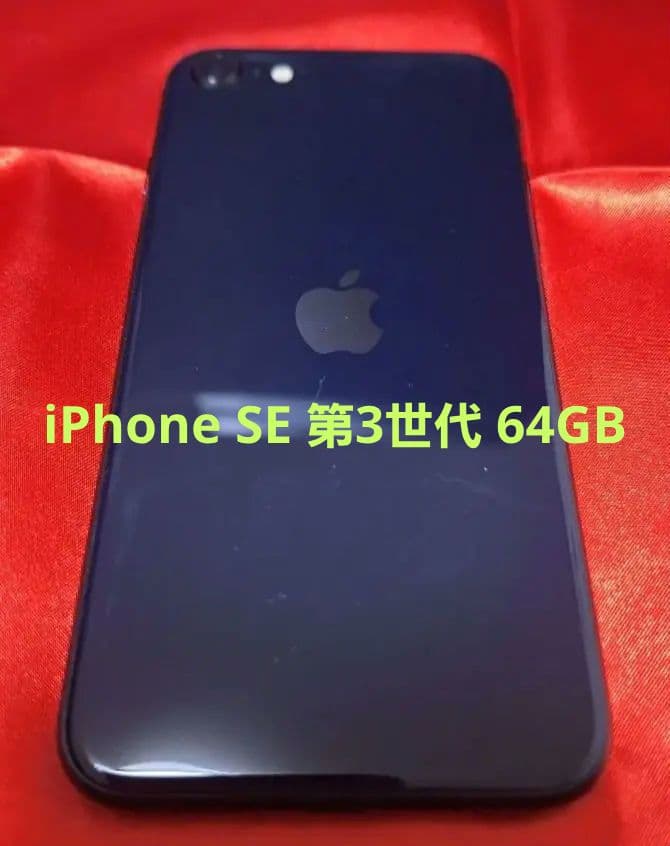 【美品】Apple iPhone SE 第3世代 64GB ブラック