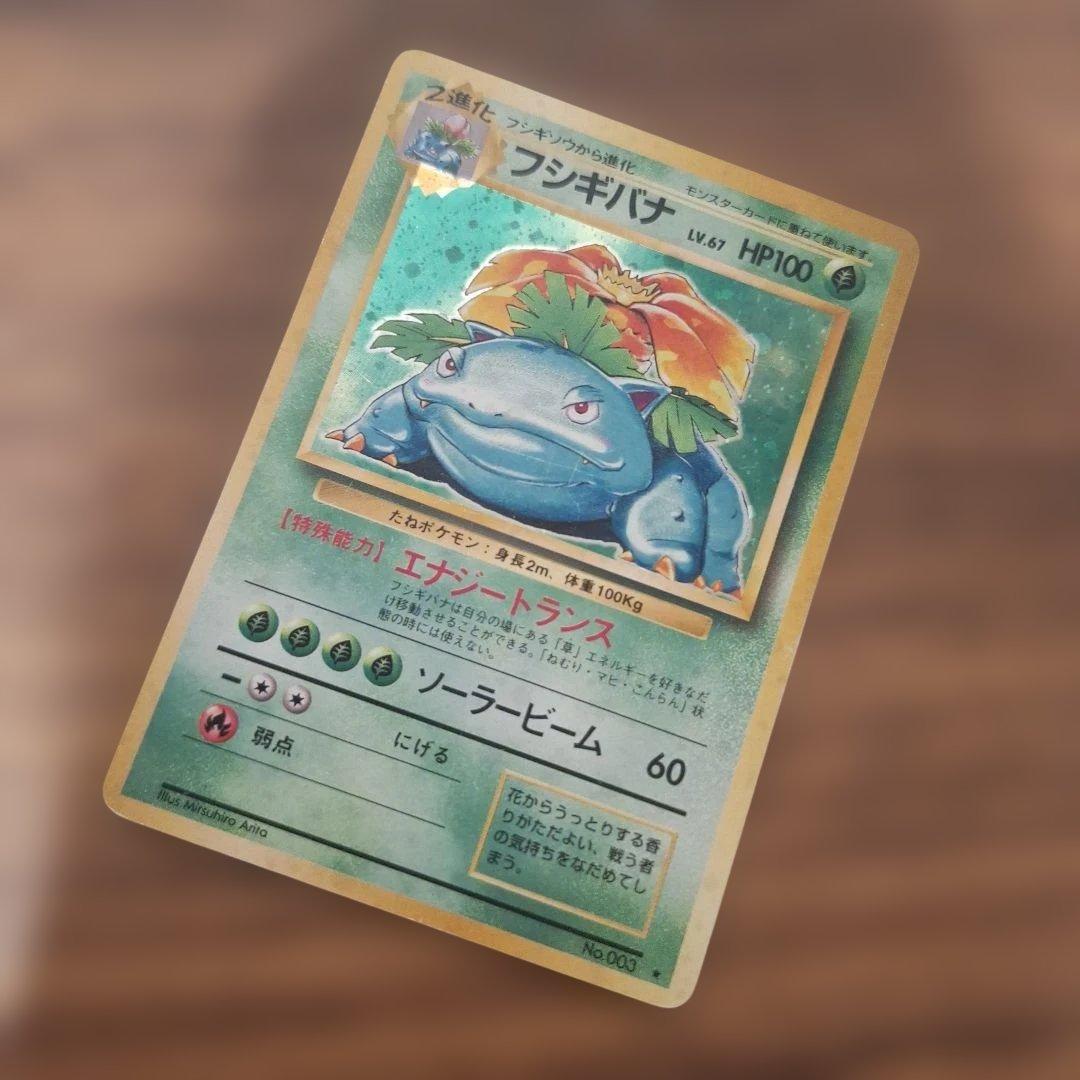 旧裏ポケモンカード　フシギバナ